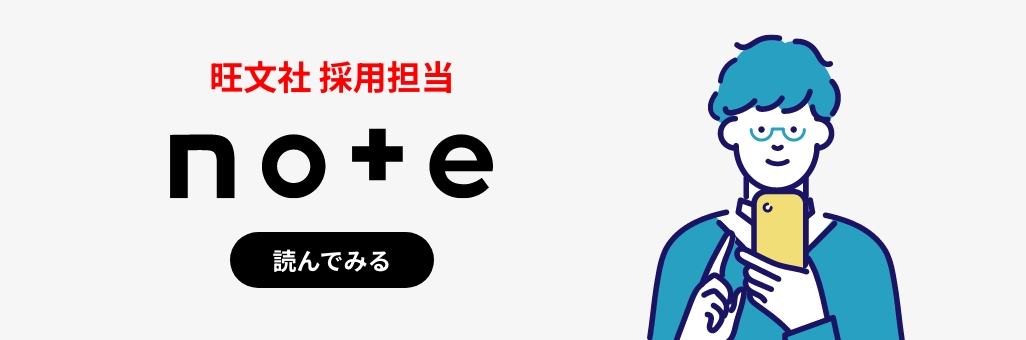 旺文社 採用担当「note」へのリンクバナー